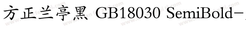 方正兰亭黑 GB18030 SemiBold字体转换